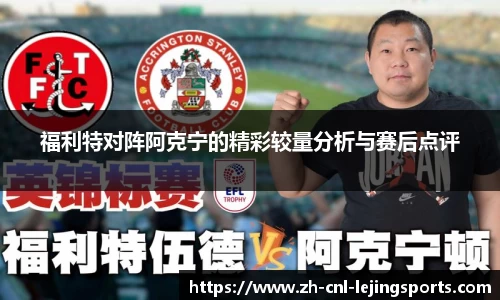 福利特对阵阿克宁的精彩较量分析与赛后点评